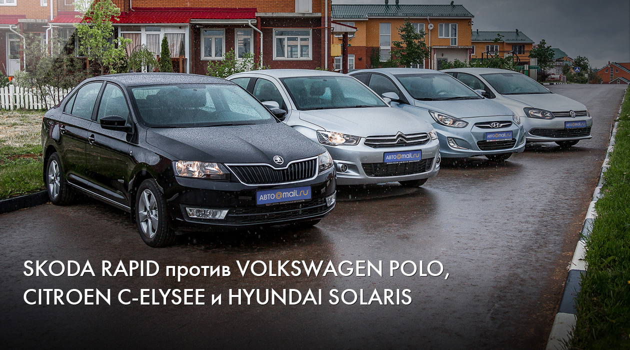 Skoda Rapid, Volkswagen Polo, Citroen C-Elysee и Hyundai Solaris