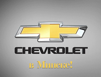 Старт продаж Chevrolet в Минске