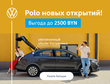Выгода до 2500 BYN! Три причины купить Volkswagen Polo в марте.
