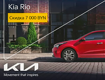 Kia «Атлант-М» объявляет о снижении цен на модели Rio! Скидка до 7000 BYN