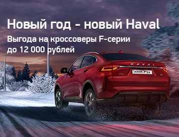 Новый Год – новый Haval с выгодой до 12 000 рублей