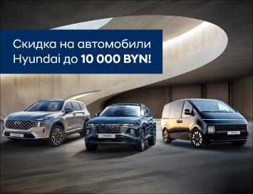 Выгодный ноябрь в автоцентре Hyundai: скидки до 10 000 BYN!