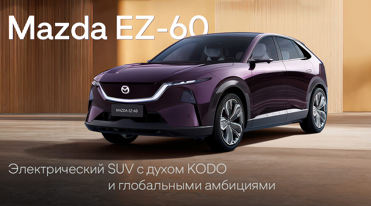 Mazda EZ-60
