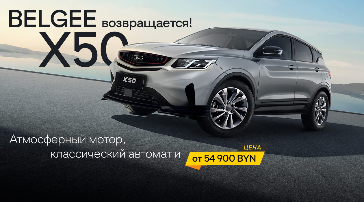 Belgee X50 2026