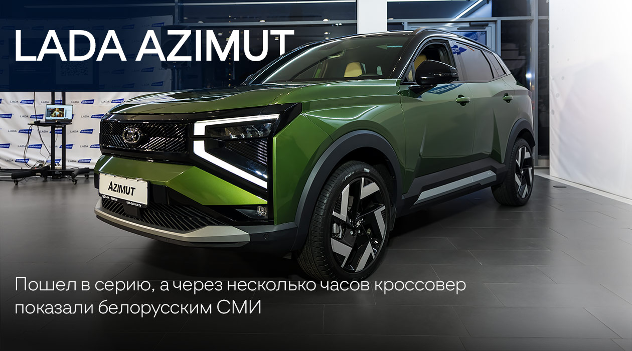 Допремьерный показ LADA Azimut