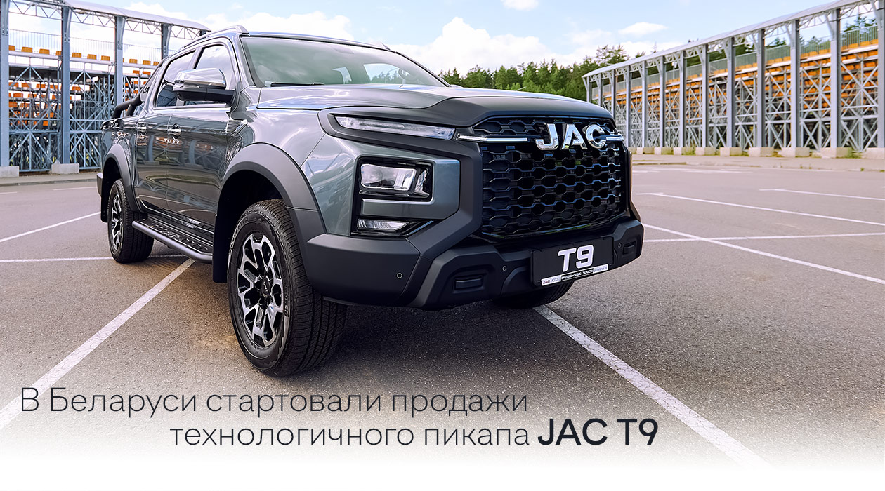 JAC Т9