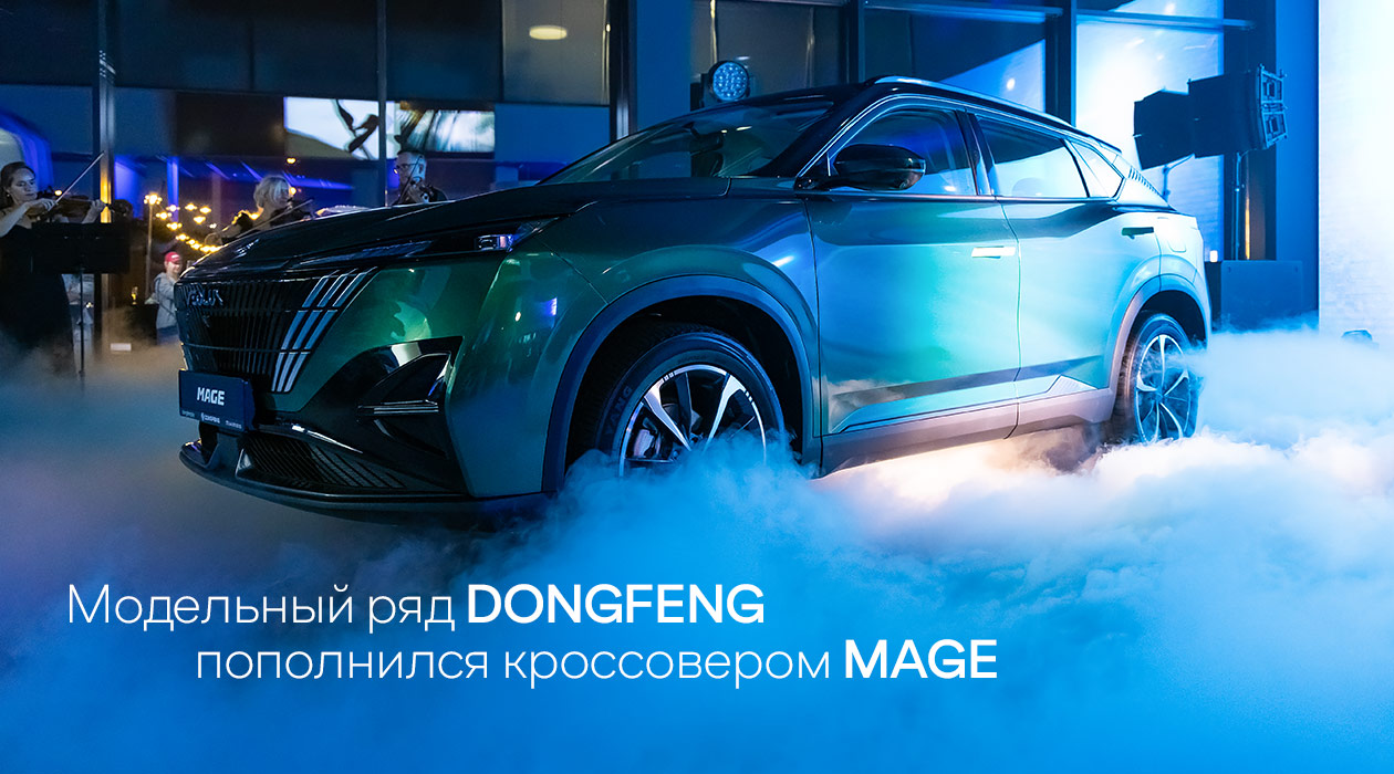 Dongfeng Mage