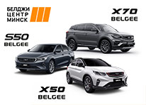 Льготная финансовая программа на модели BELGEE возвращается!