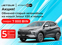 Обменяйте старый авто на новый Jetour X50 со скидкой 7000 BYN!