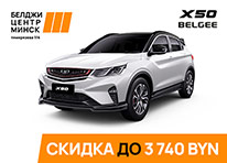 МЕГА СКИДКА до 3 740 BYN на BELGEE X50!