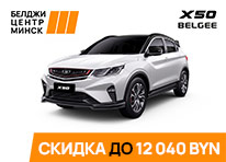 BELGEE X50 со скидкой до 12 040 BYN!