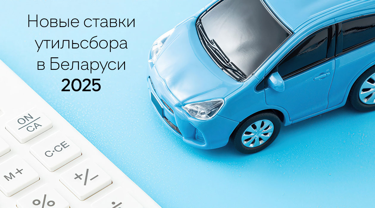 Новые ставки утильсбора в Беларуси 2025