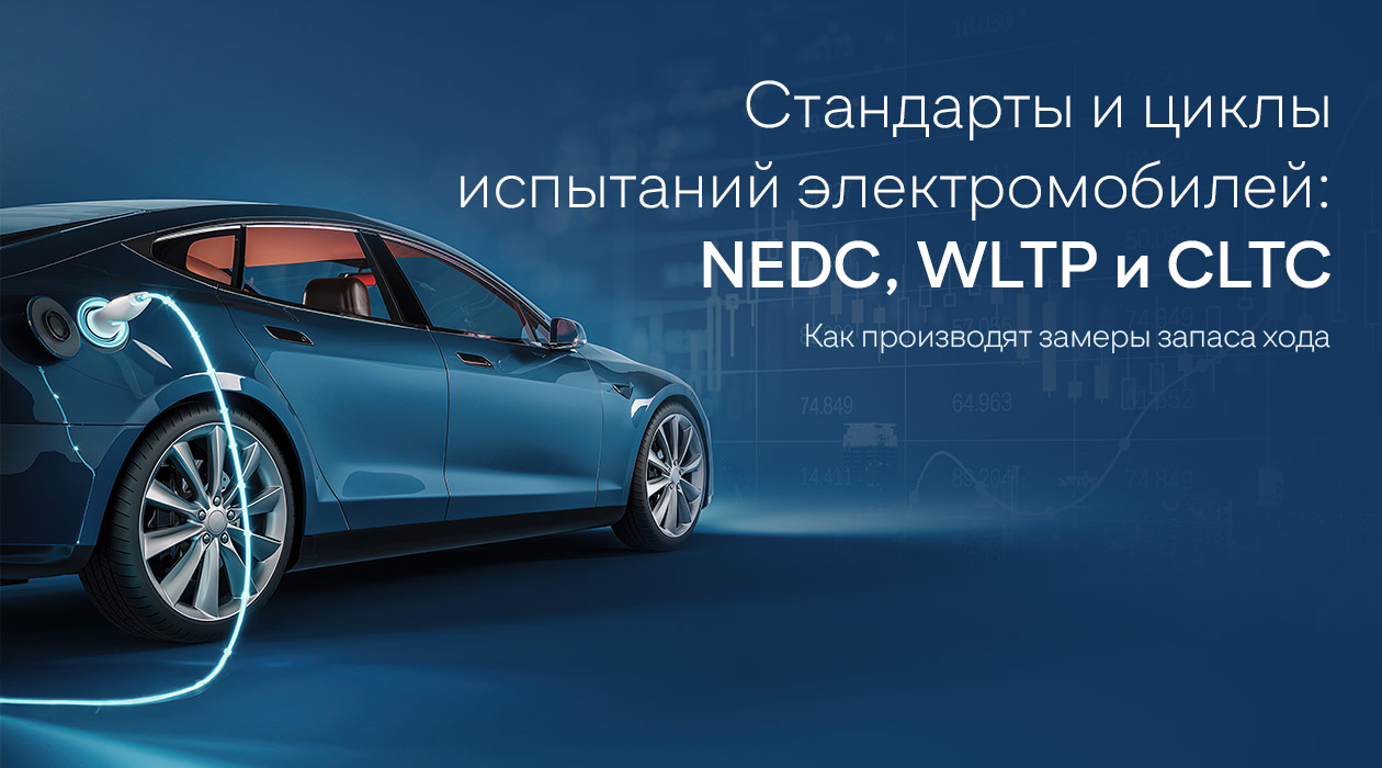 Стандарты и циклы испытаний электромобилей