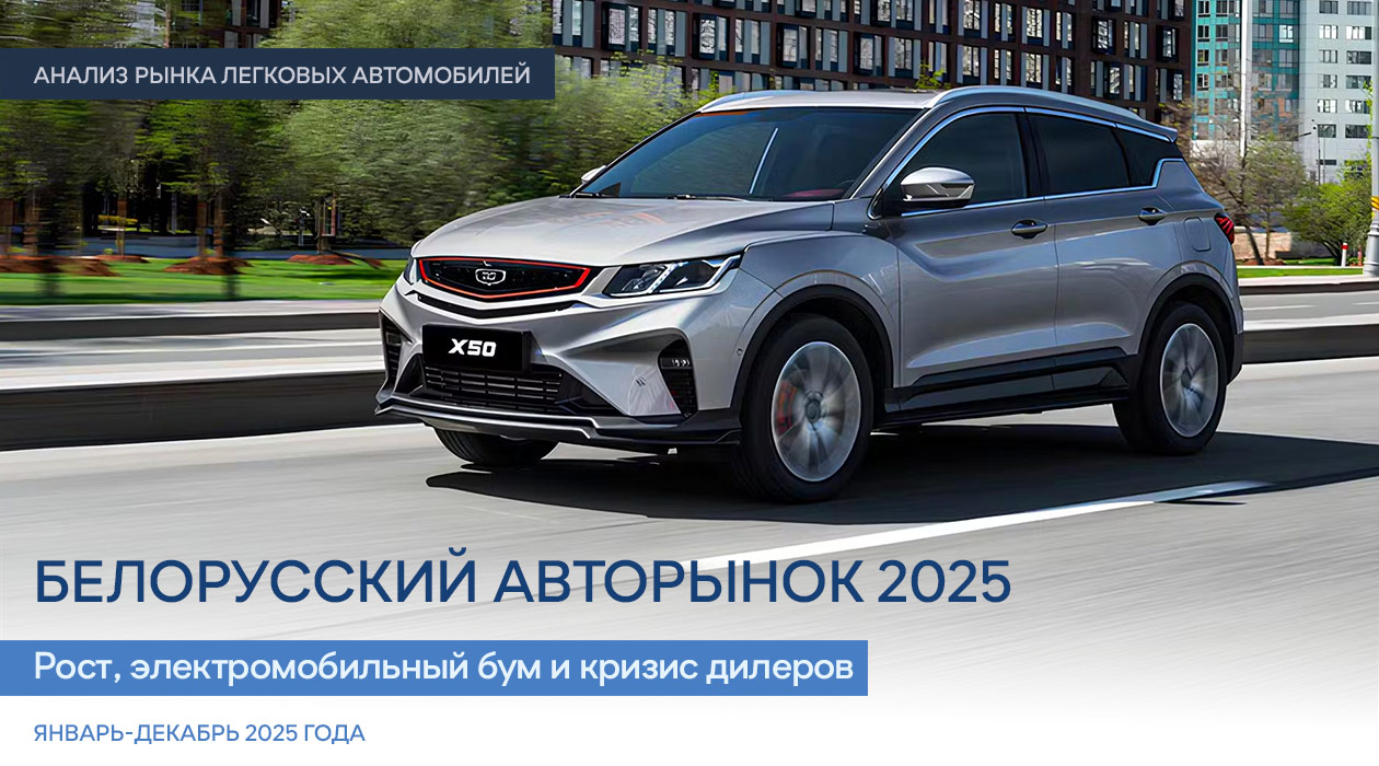 Белорусский авторынок 2025: рост, электромобильный бум и кризис дилеров