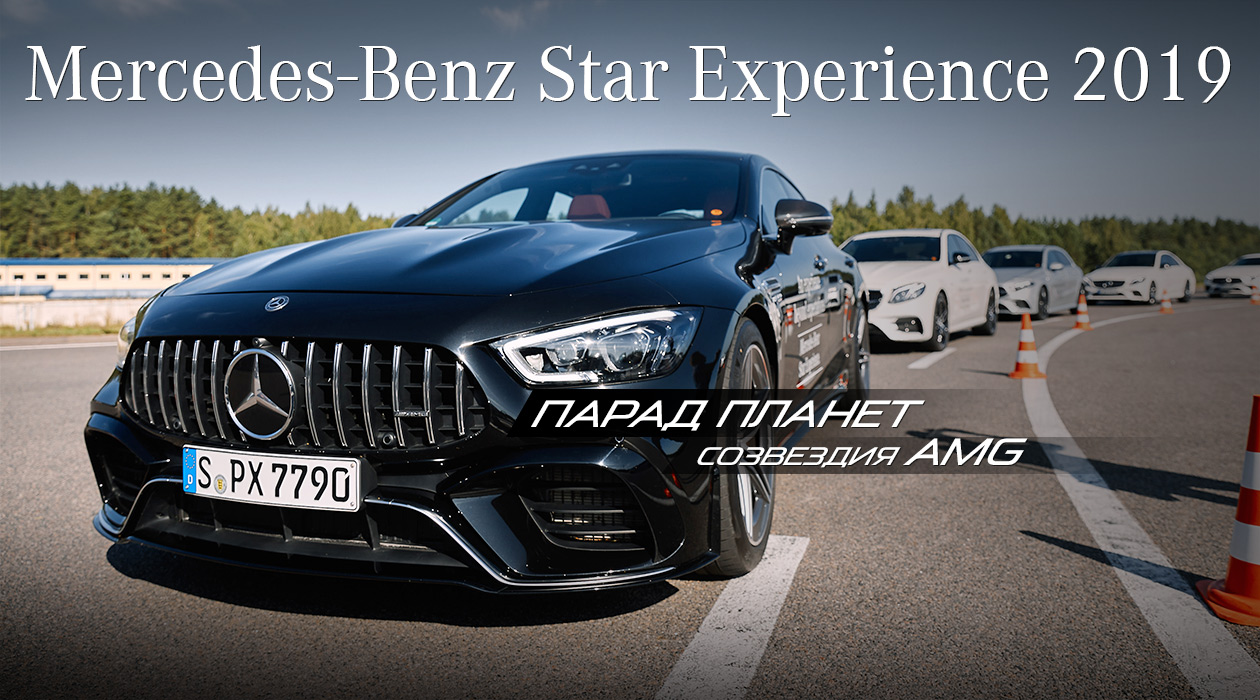 Mercedes-Benz Star Experience 2019