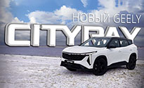 Geely Cityray (Агат)