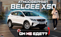 Belgee X50 AT 2026 (Матвей Маженков)