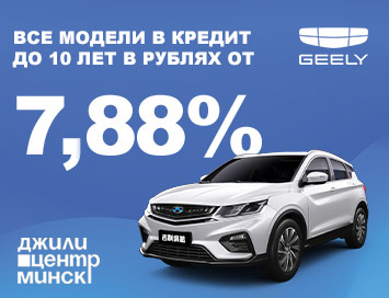 Уникальное предложение на автомобили Geely – от 7,88% в рублях!