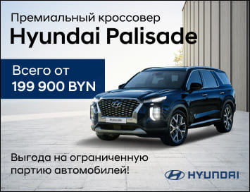 Премиальный кроссовер Hyundai Palisade всего от 199 900 BYN!