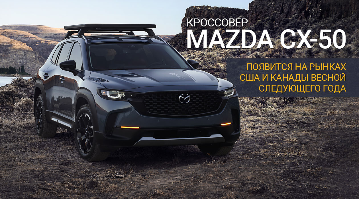Mazda CX-50 2022