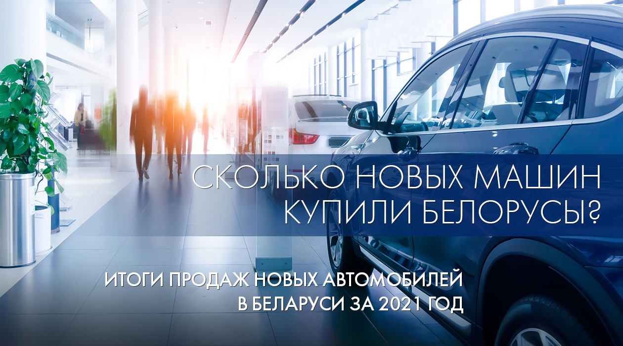 Итоги продаж новых автомобилей в Беларуси за 2021 год