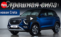 Статическая презентация Hyundai Creta 2021 (Авторевю)
